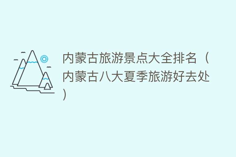 内蒙古旅游景点大全排名（内蒙古八大夏季旅游好去处）