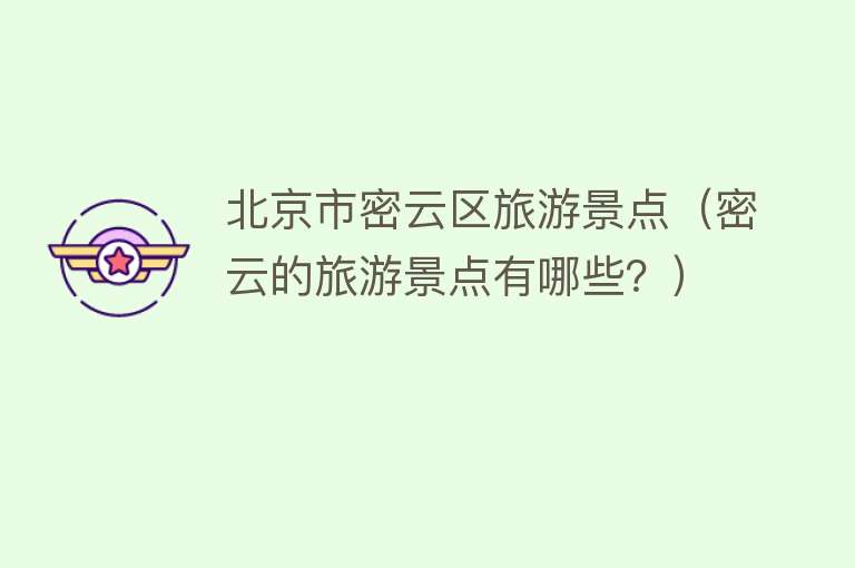 北京市密云区旅游景点（密云的旅游景点有哪些？）