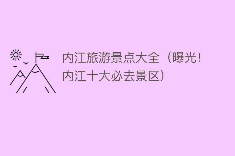 内江旅游景点大全（曝光！内江十大必去景区）
