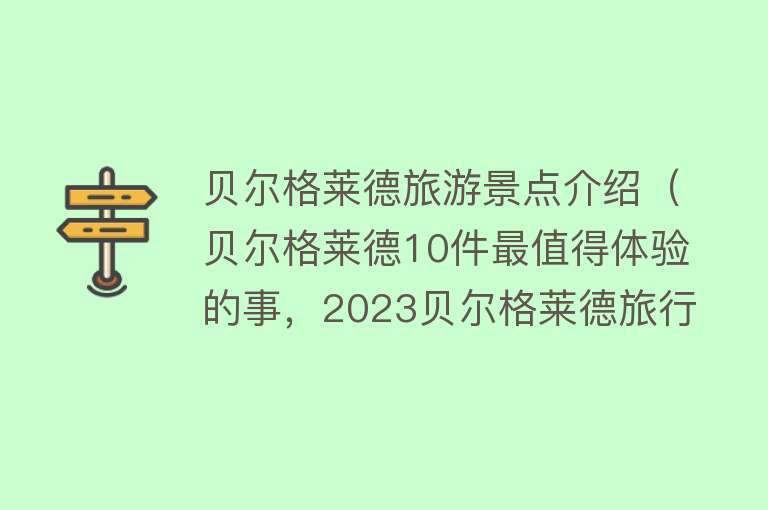 贝尔格莱德旅游景点介绍（贝尔格莱德10件最值得体验的事，2023贝尔格莱德旅行攻略）
