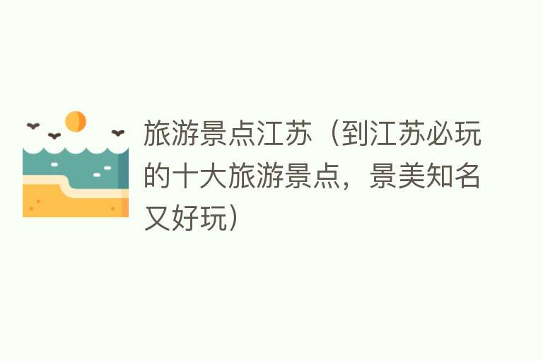 旅游景点江苏（到江苏必玩的十大旅游景点，景美知名又好玩）