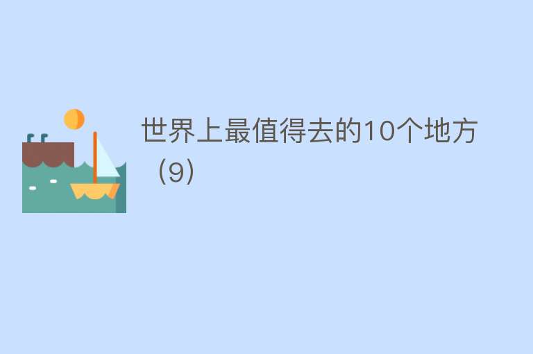 世界上最值得去的10个地方（9）