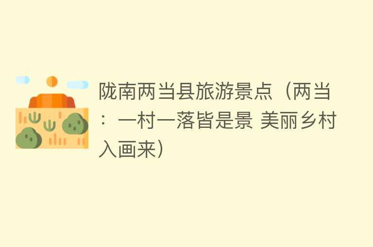 陇南两当县旅游景点（两当：一村一落皆是景 美丽乡村入画来）