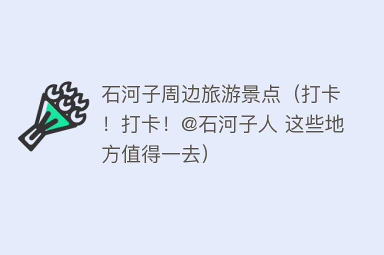 石河子周边旅游景点（打卡！打卡！@石河子人 这些地方值得一去）