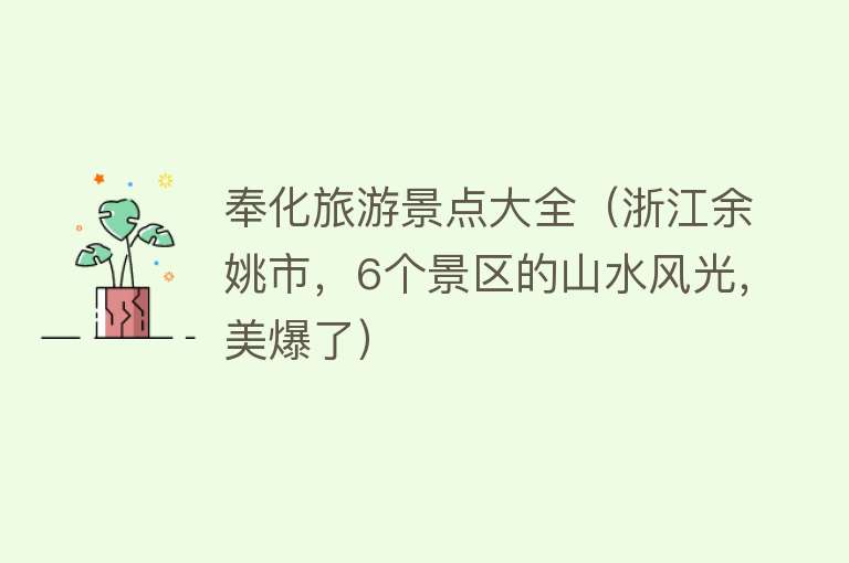 奉化旅游景点大全（浙江余姚市，6个景区的山水风光，美爆了）
