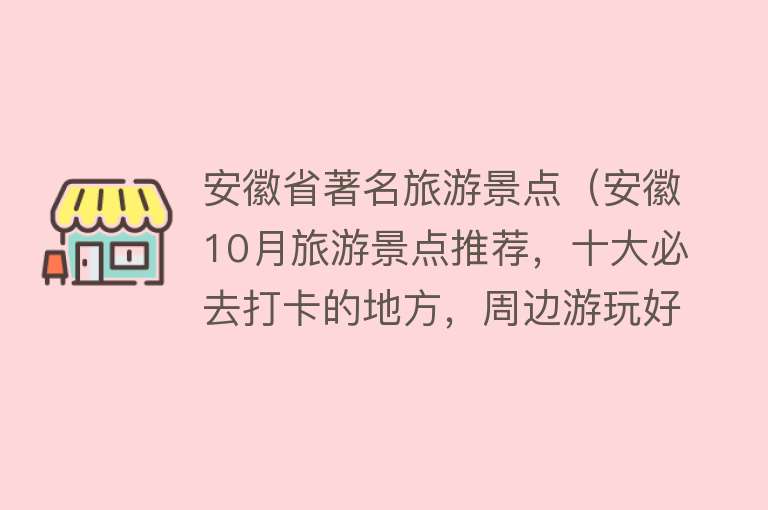 安徽省著名旅游景点（安徽10月旅游景点推荐，十大必去打卡的地方，周边游玩好去处）