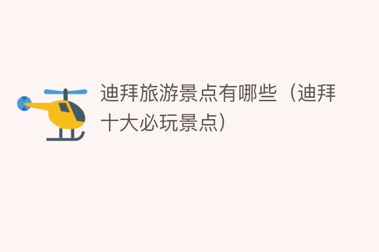 迪拜旅游景点有哪些（迪拜十大必玩景点）