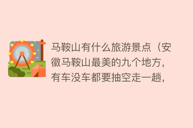 马鞍山有什么旅游景点（安徽马鞍山最美的九个地方，有车没车都要抽空走一趟，你去过几个）
