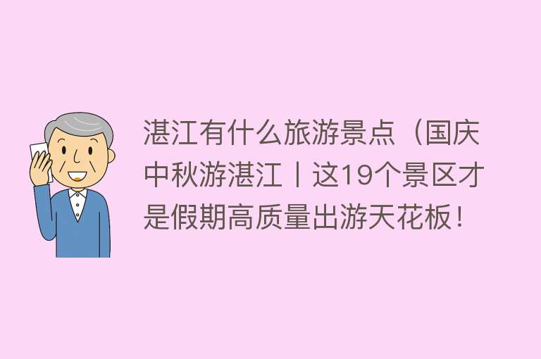 湛江有什么旅游景点（国庆中秋游湛江丨这19个景区才是假期高质量出游天花板！赶紧码住收藏→）