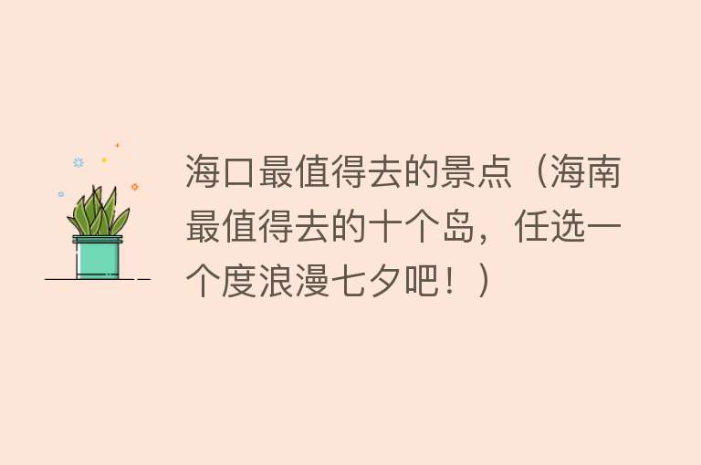 海口最值得去的景点（海南最值得去的十个岛，任选一个度浪漫七夕吧！）