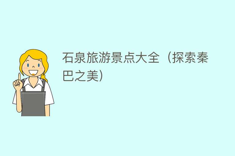 石泉旅游景点大全（探索秦巴之美）