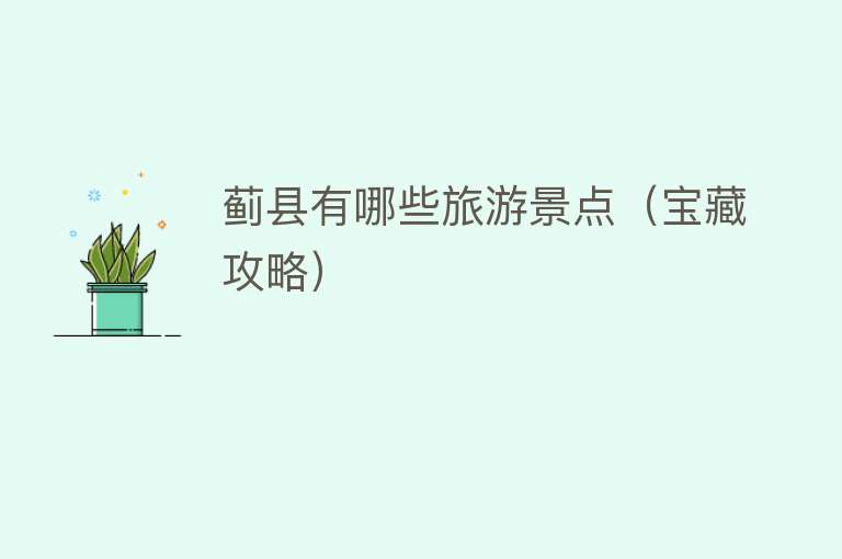 蓟县有哪些旅游景点（宝藏攻略）