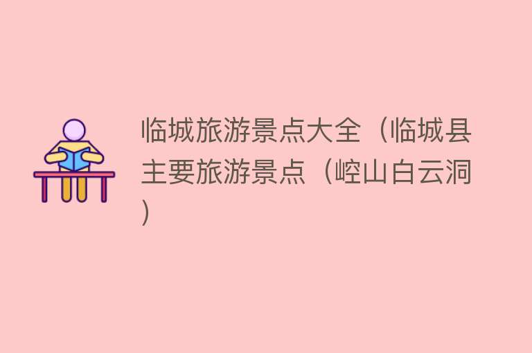 临城旅游景点大全（临城县主要旅游景点（崆山白云洞）