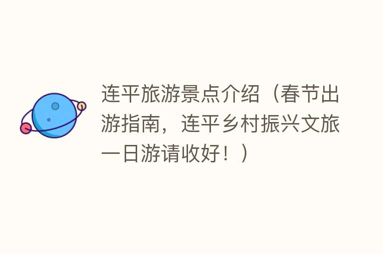 连平旅游景点介绍（春节出游指南，连平乡村振兴文旅一日游请收好！）