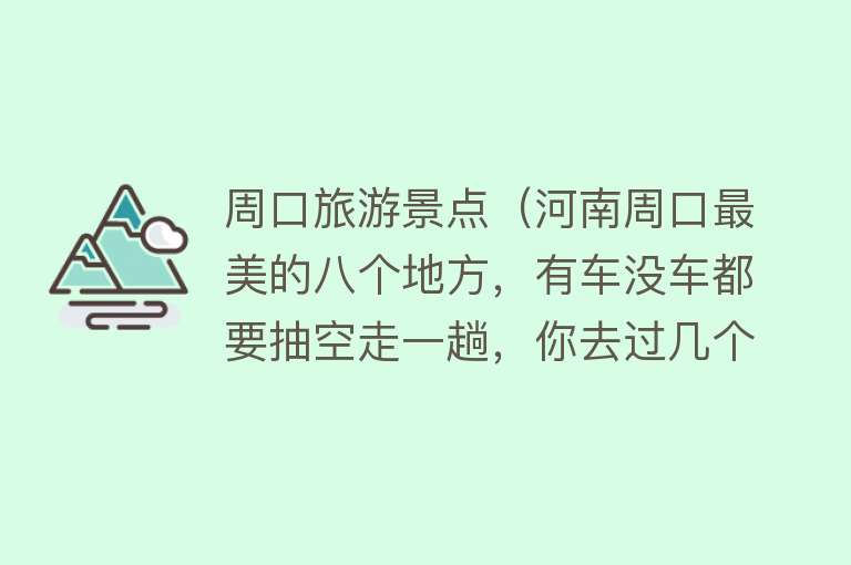 周口旅游景点（河南周口最美的八个地方，有车没车都要抽空走一趟，你去过几个）