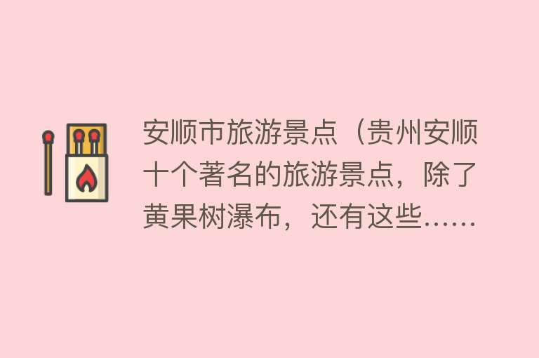 安顺市旅游景点（贵州安顺十个著名的旅游景点，除了黄果树瀑布，还有这些……）