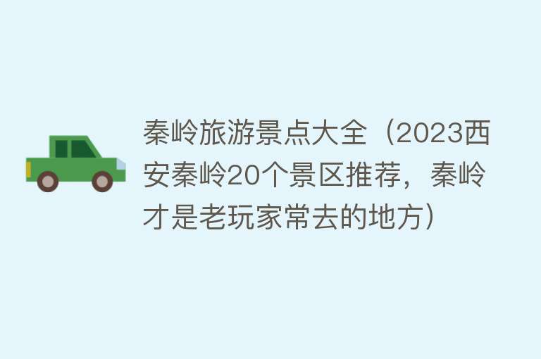 秦岭旅游景点大全（2023西安秦岭20个景区推荐，秦岭才是老玩家常去的地方）