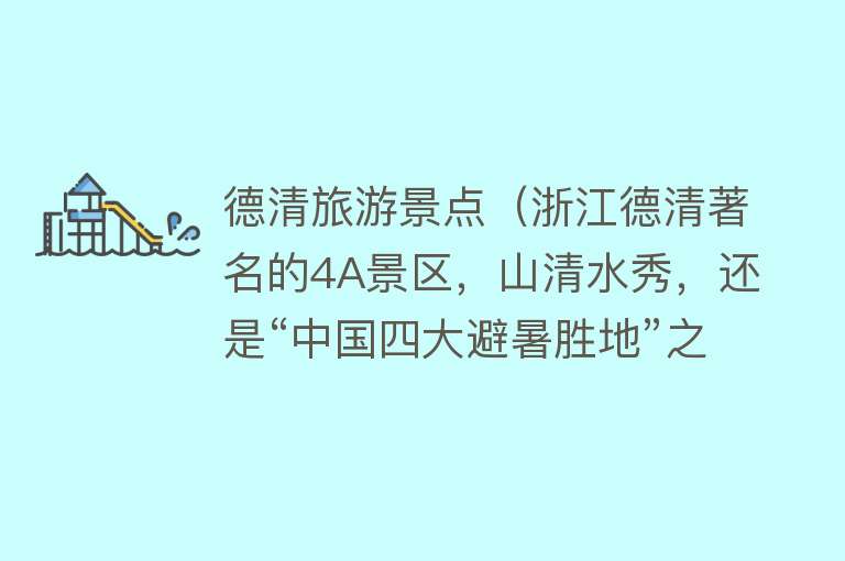 德清旅游景点（浙江德清著名的4A景区，山清水秀，还是“中国四大避暑胜地”之一）