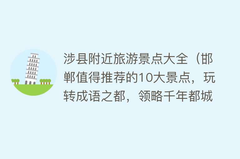 涉县附近旅游景点大全（邯郸值得推荐的10大景点，玩转成语之都，领略千年都城风光！）