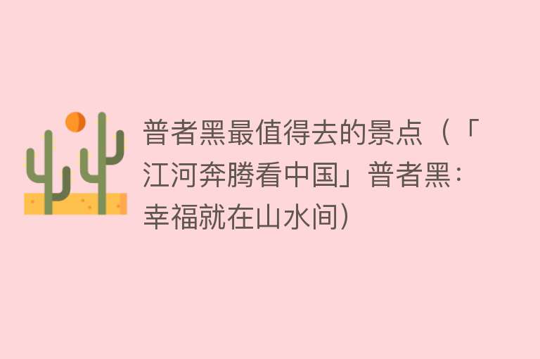 普者黑最值得去的景点（「江河奔腾看中国」普者黑：幸福就在山水间）
