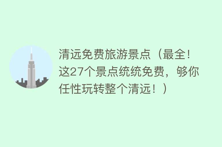 清远免费旅游景点（最全！这27个景点统统免费，够你任性玩转整个清远！）