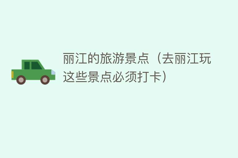 丽江的旅游景点（去丽江玩这些景点必须打卡）
