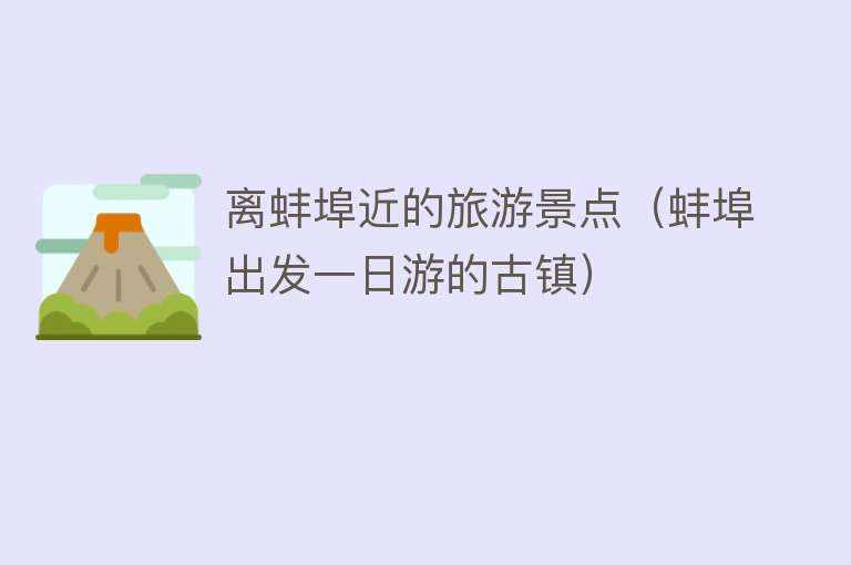 离蚌埠近的旅游景点（蚌埠出发一日游的古镇）