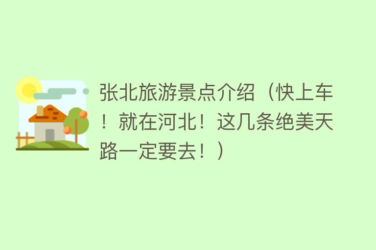 张北旅游景点介绍（快上车！就在河北！这几条绝美天路一定要去！）