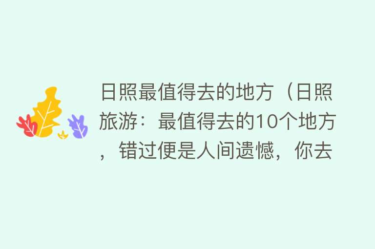 日照最值得去的地方（日照旅游：最值得去的10个地方，错过便是人间遗憾，你去过几个？）