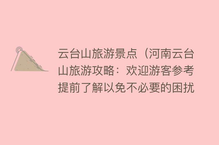 云台山旅游景点（河南云台山旅游攻略：欢迎游客参考提前了解以免不必要的困扰）