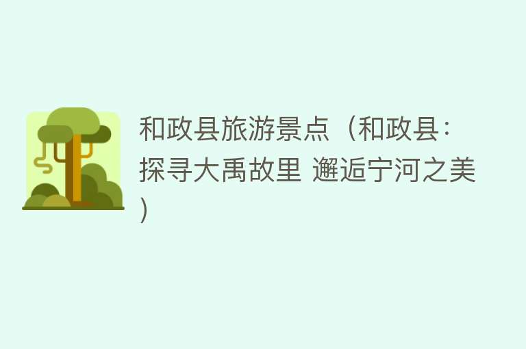 和政县旅游景点（和政县：探寻大禹故里 邂逅宁河之美）