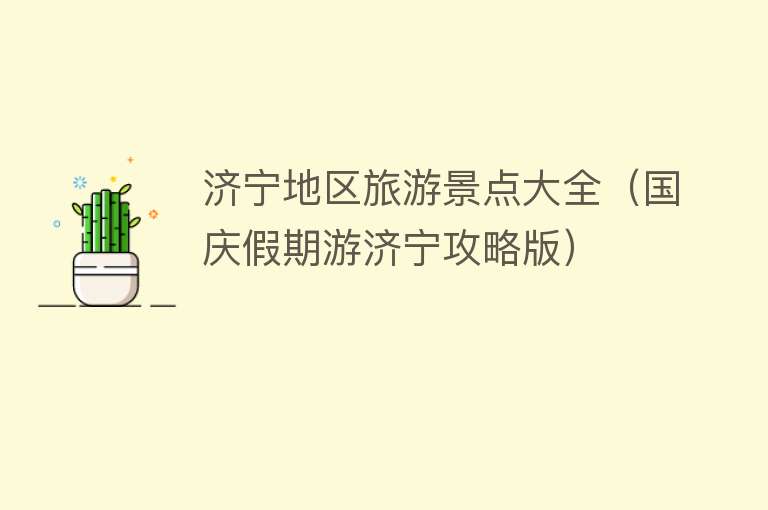 济宁地区旅游景点大全（国庆假期游济宁攻略版）