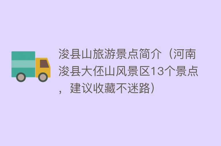 浚县山旅游景点简介（河南浚县大伾山风景区13个景点，建议收藏不迷路）