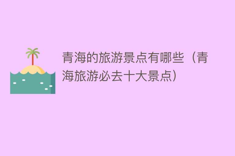 青海的旅游景点有哪些（青海旅游必去十大景点）
