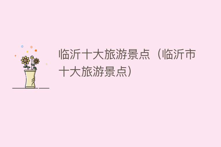 临沂十大旅游景点（临沂市十大旅游景点）