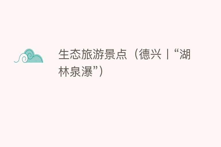 生态旅游景点（德兴丨“湖林泉瀑”）