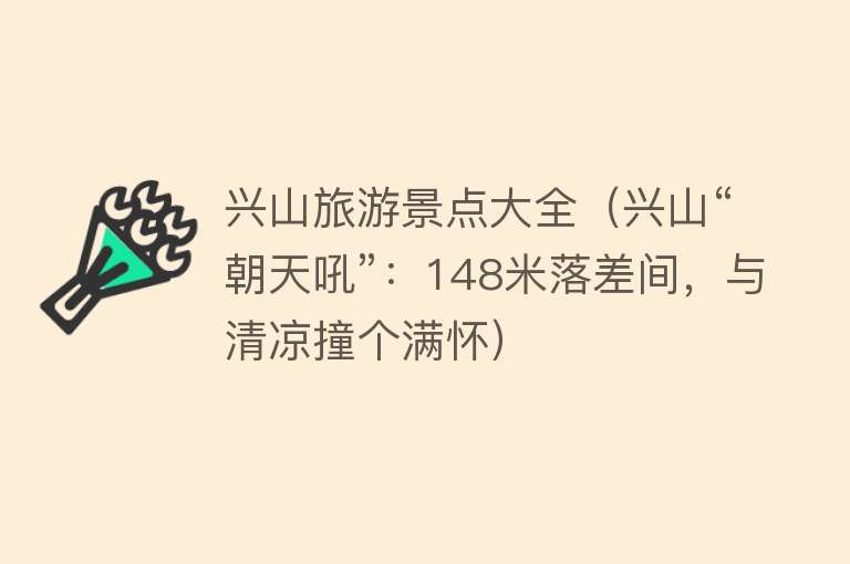 兴山旅游景点大全（兴山“朝天吼”：148米落差间，与清凉撞个满怀）