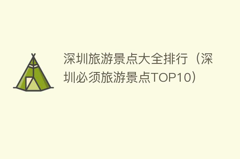 深圳旅游景点大全排行（深圳必须旅游景点TOP10）