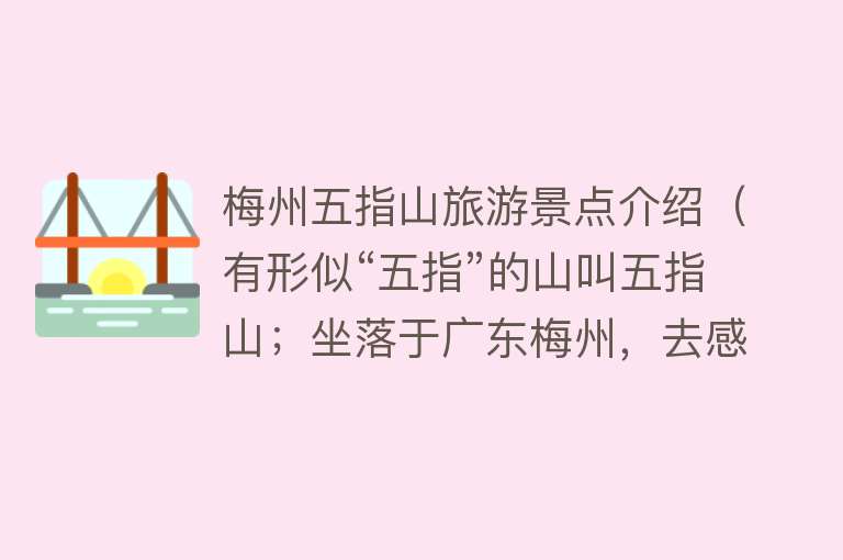 梅州五指山旅游景点介绍（有形似“五指”的山叫五指山；坐落于广东梅州，去感受旅游的刺激）