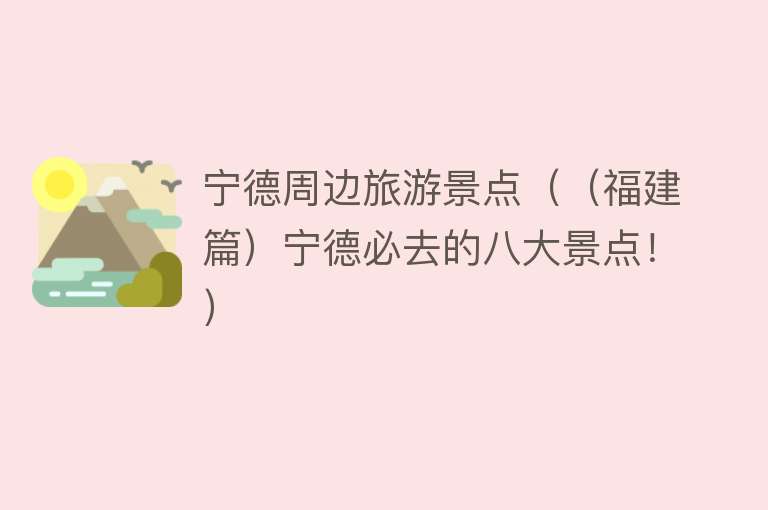 宁德周边旅游景点（（福建篇）宁德必去的八大景点！）