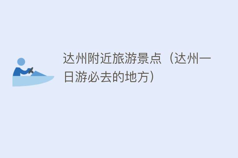 达州附近旅游景点（达州一日游必去的地方）