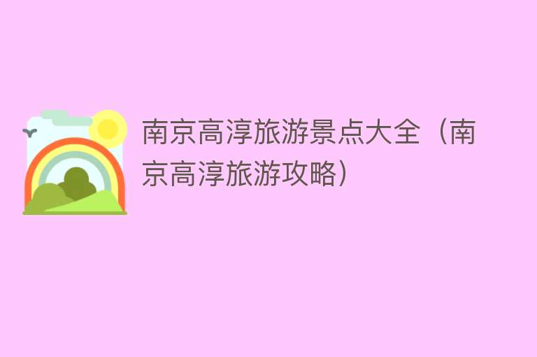 南京高淳旅游景点大全（南京高淳旅游攻略）