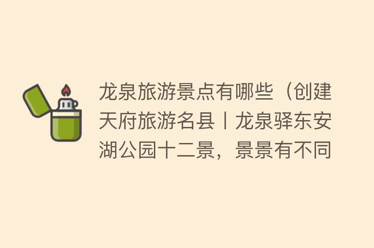 龙泉旅游景点有哪些（创建天府旅游名县丨龙泉驿东安湖公园十二景，景景有不同）
