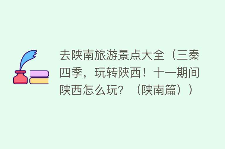 去陕南旅游景点大全（三秦四季，玩转陕西！十一期间陕西怎么玩？（陕南篇））