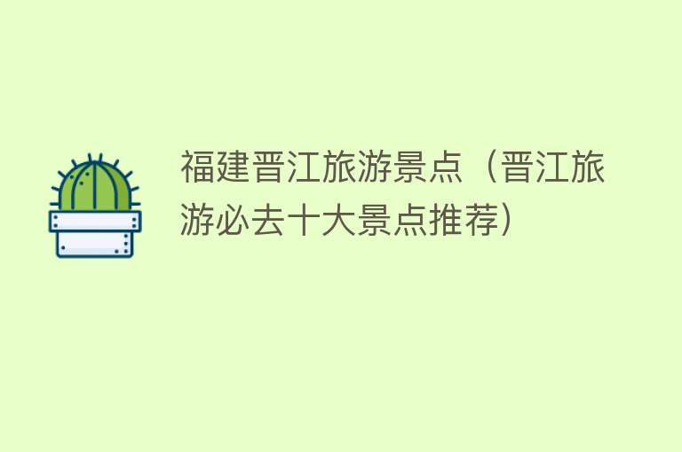福建晋江旅游景点（晋江旅游必去十大景点推荐）