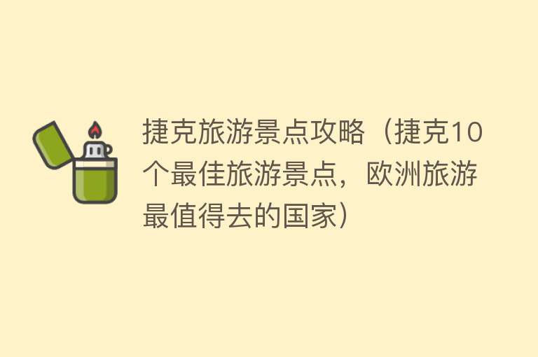 捷克旅游景点攻略（捷克10个最佳旅游景点，欧洲旅游最值得去的国家）