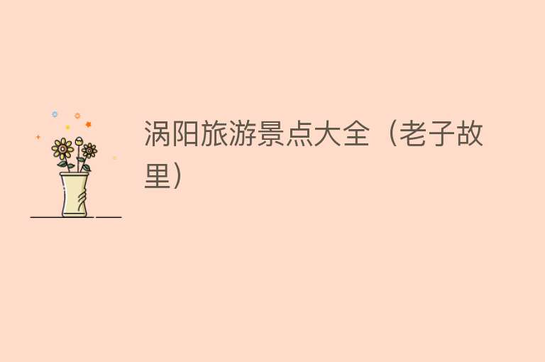 涡阳旅游景点大全（老子故里）