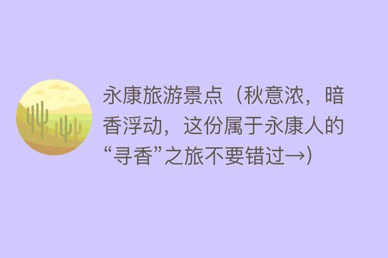永康旅游景点（秋意浓，暗香浮动，这份属于永康人的“寻香”之旅不要错过→）