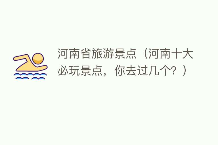 河南省旅游景点（河南十大必玩景点，你去过几个？）