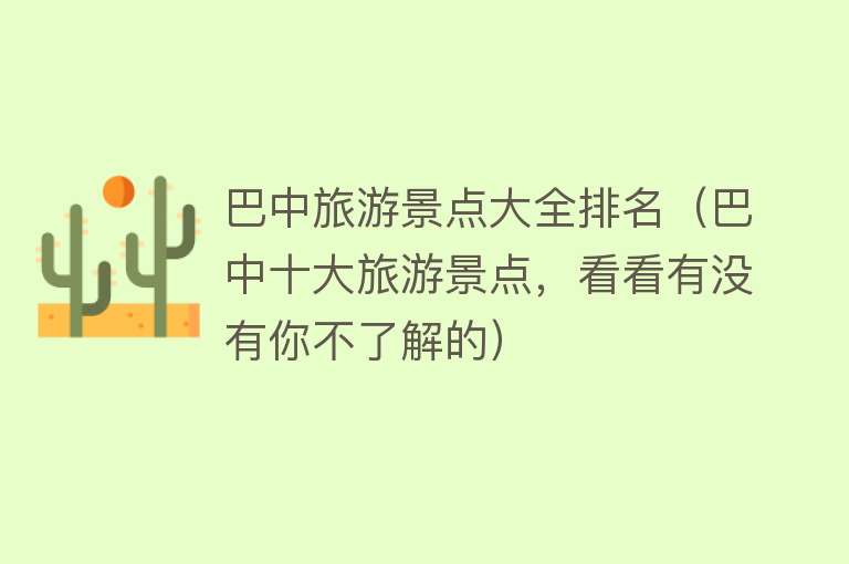 巴中旅游景点大全排名（巴中十大旅游景点，看看有没有你不了解的）